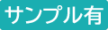 サンプル販売有