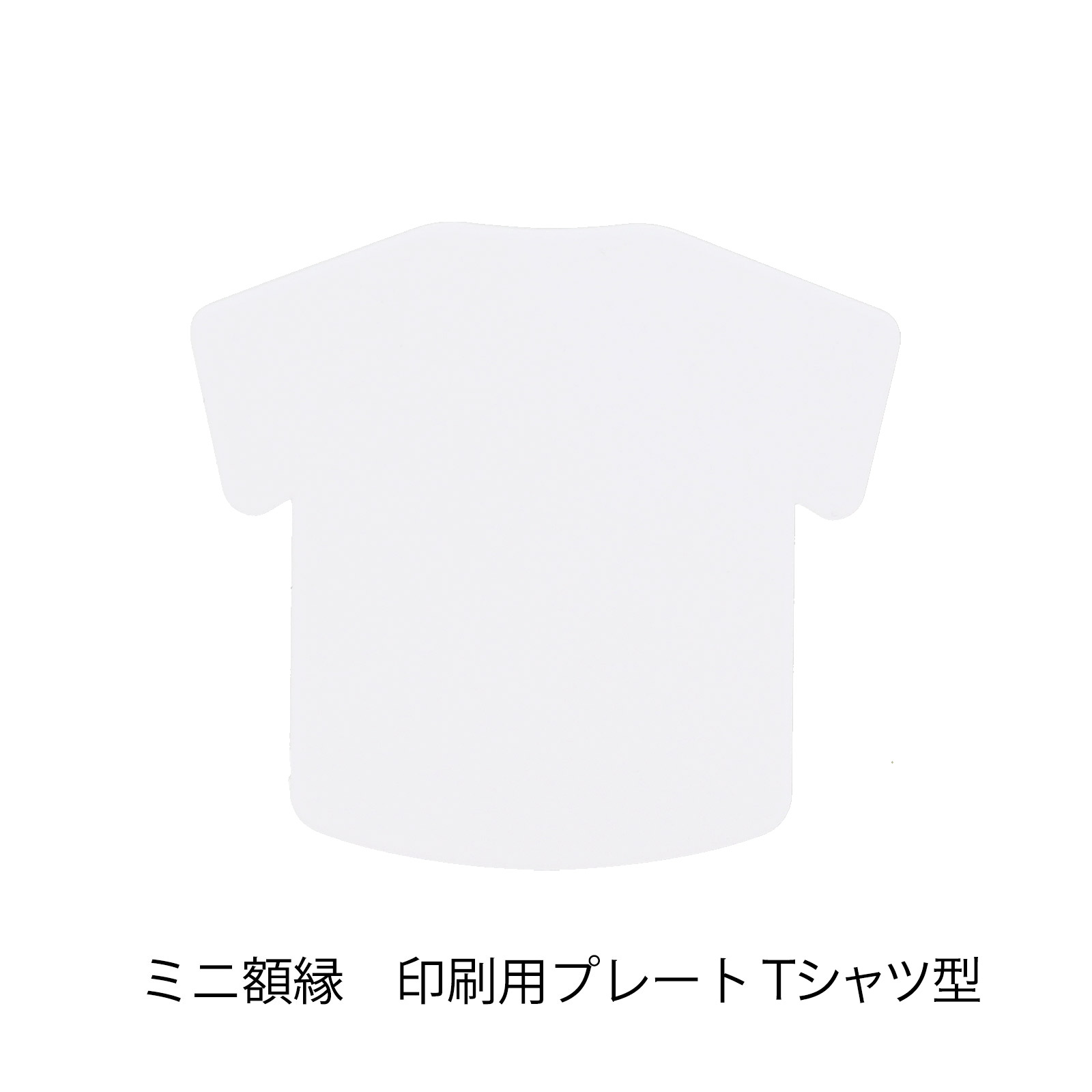 ミニ額縁 印刷用プレート Tシャツ型 パーツ ホワイト