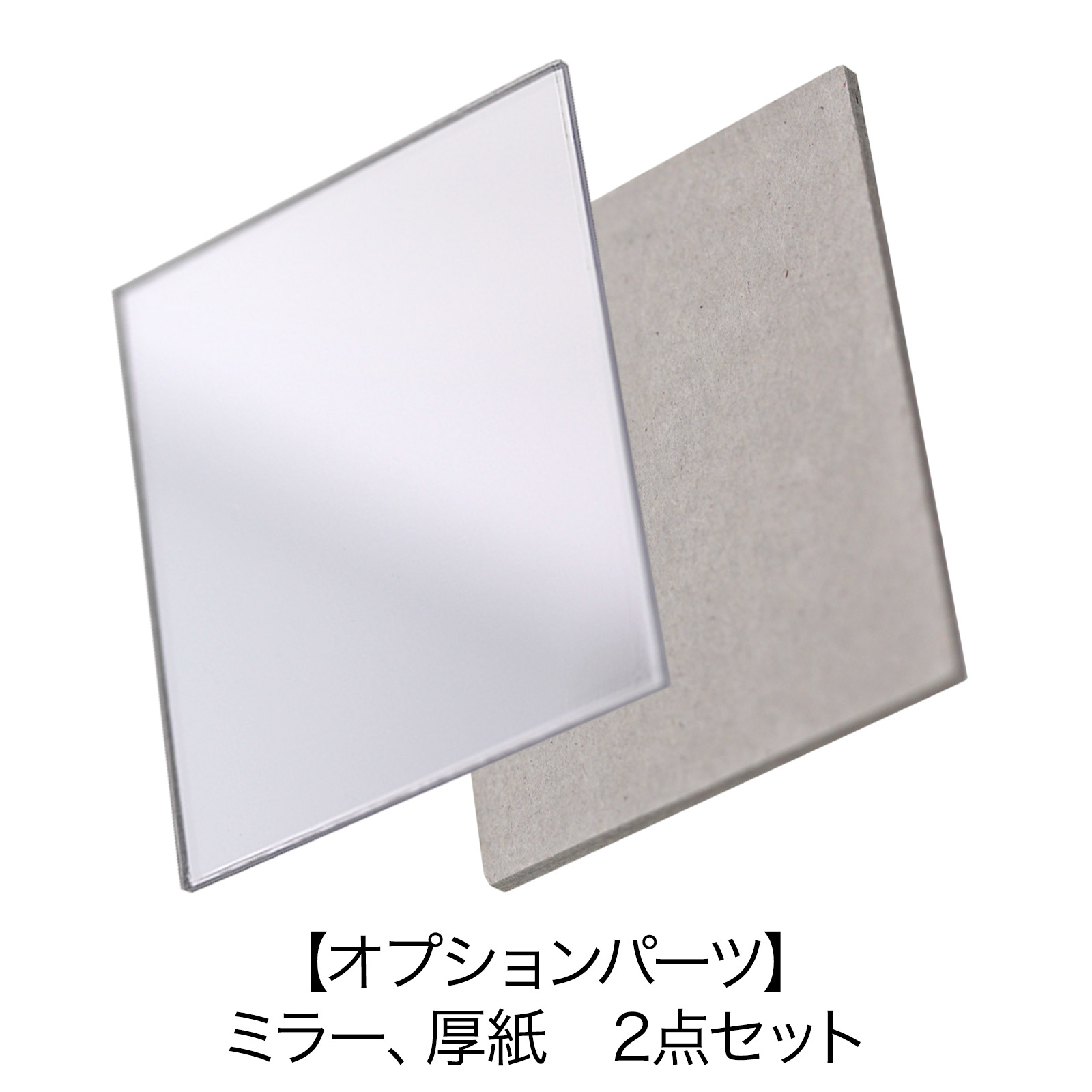 ミニ額縁　樹脂ミラー用 パーツ 2点セット 樹脂ミラー/厚紙