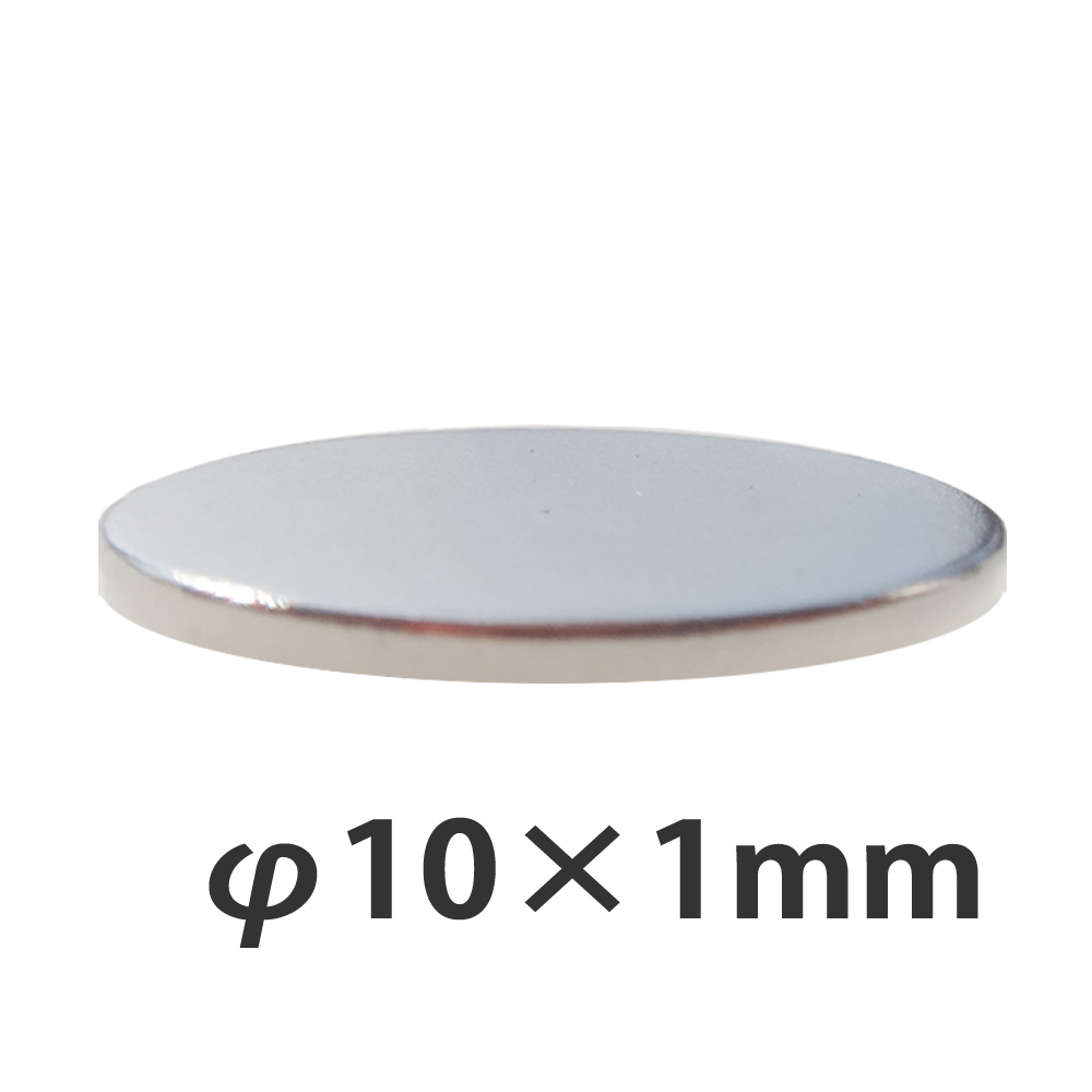 ネオジウム磁石 丸型 φ10mm×1mm
