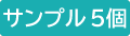 サンプル5個