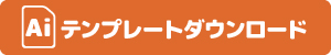 Aiテンプレートダウンロード