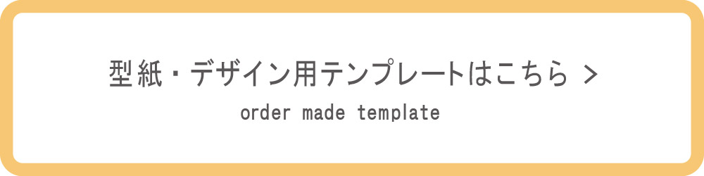 型紙・デザインテンプレートはこちら